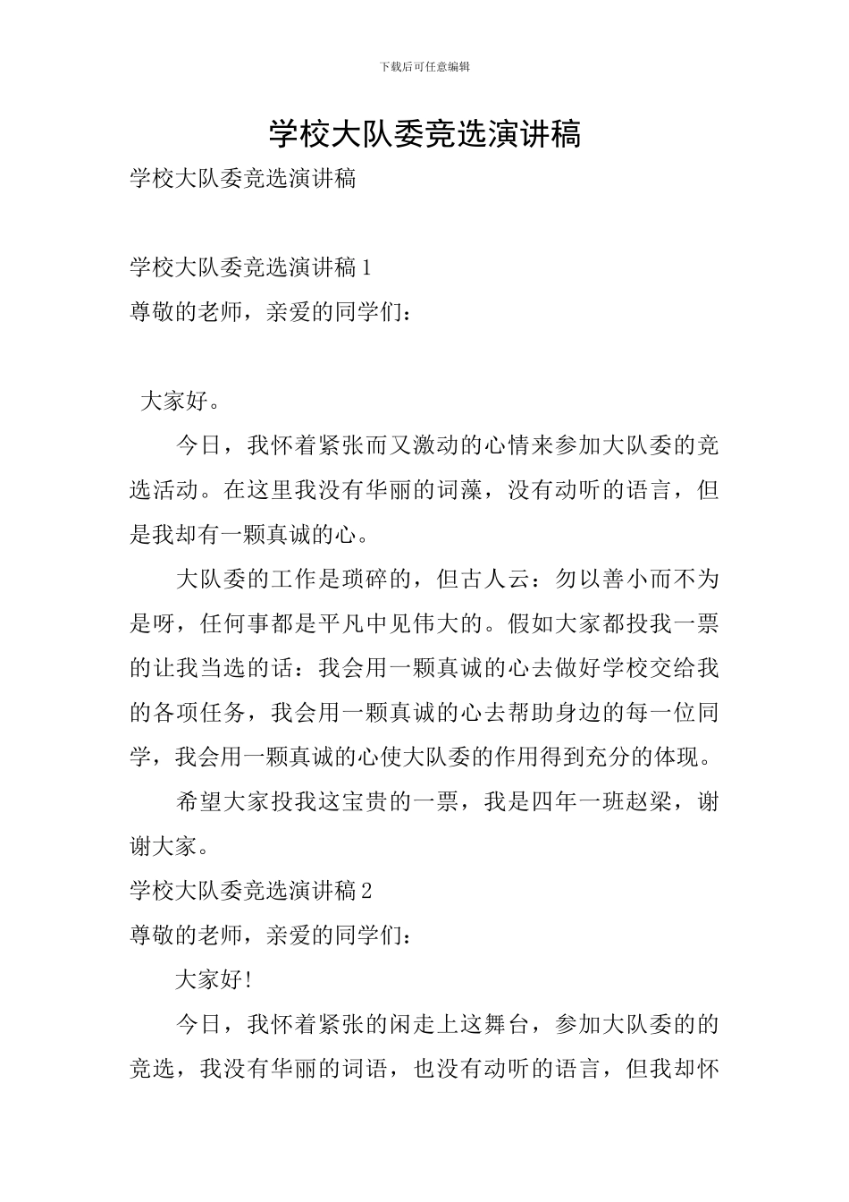 学校大队委竞选演讲稿_第1页