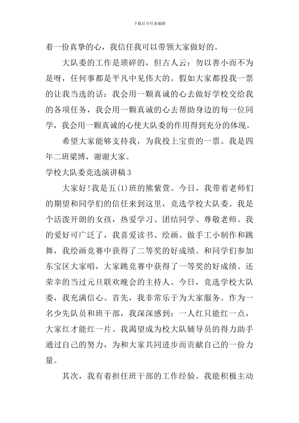 学校大队委竞选演讲稿_第2页