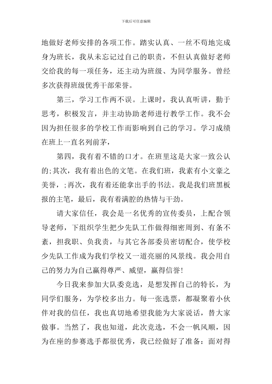 学校大队委竞选演讲稿_第3页