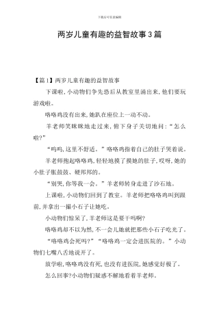 两岁儿童有趣的益智故事3篇