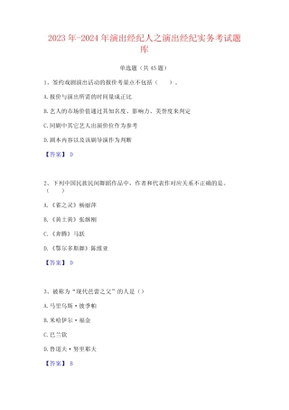 2023年-2024年演出经纪人之演出经纪实务考试题库 