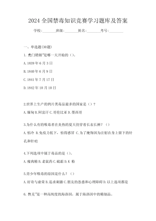 2024全国禁毒知识竞赛学习题库及答案 