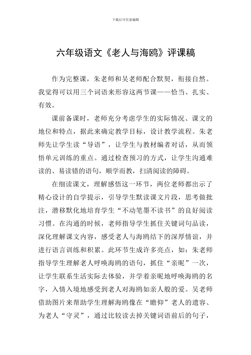 六年级语文《老人与海鸥》评课稿_第1页