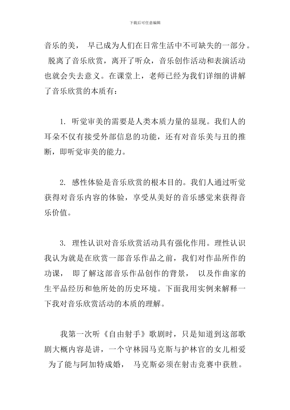 美学论文浅谈音乐美学精选三篇_第2页