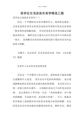 美学论文浅谈音乐美学精选三篇