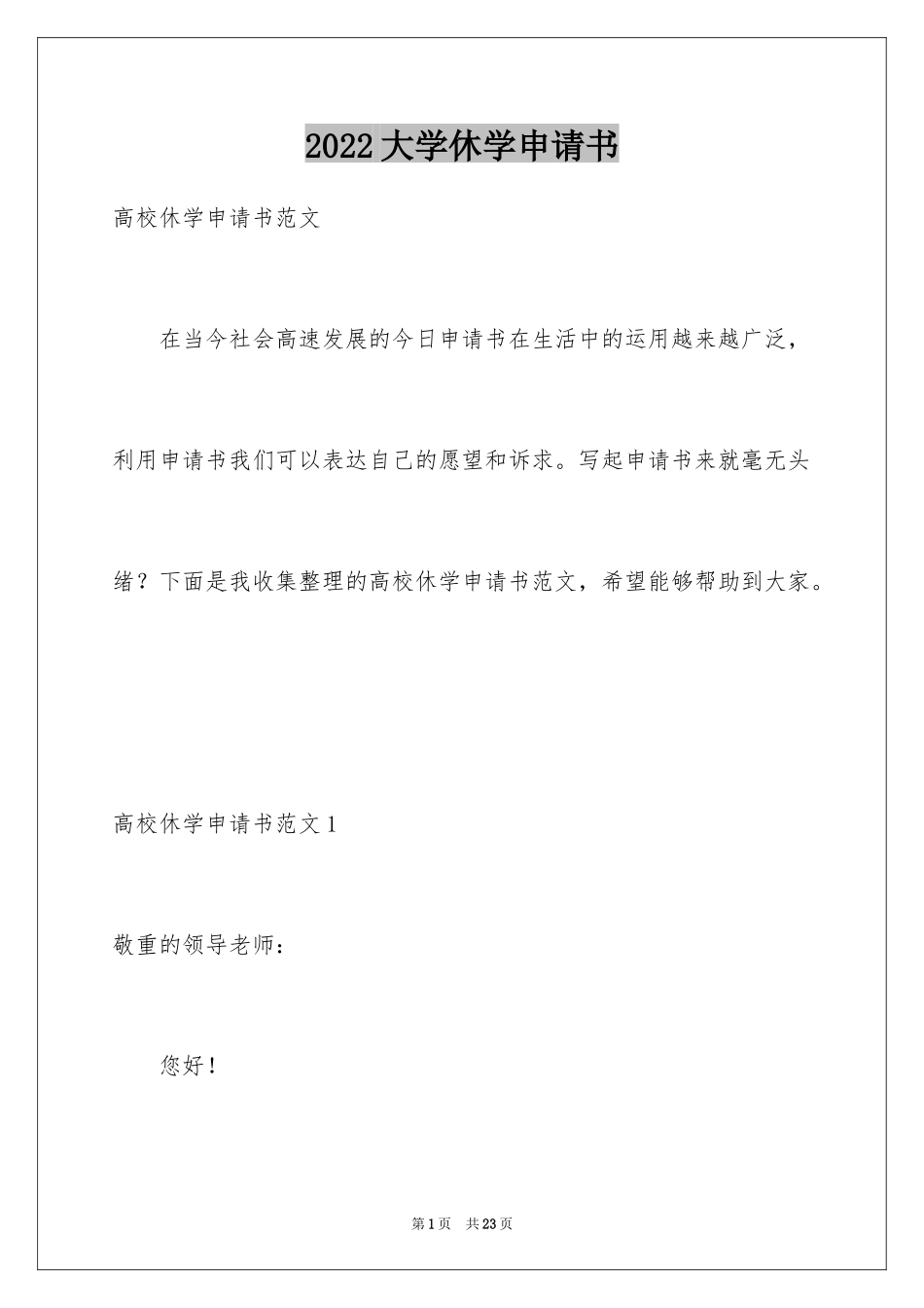 2024大学休学申请书_12_第1页