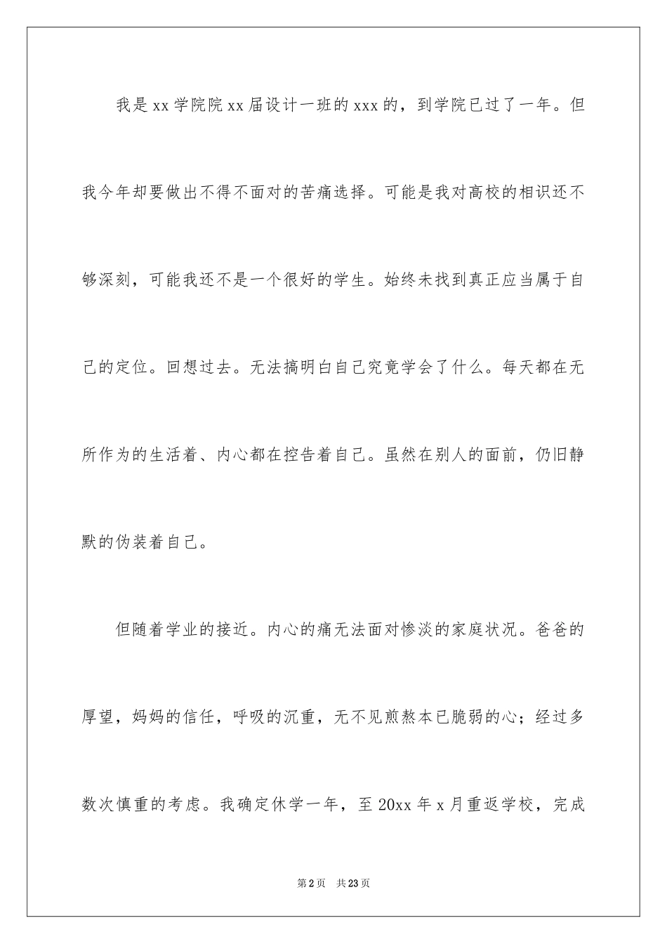 2024大学休学申请书_12_第2页