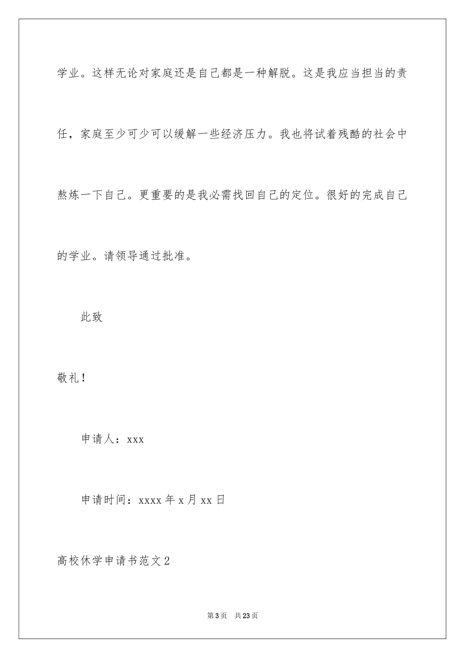 2024大学休学申请书_12_第3页