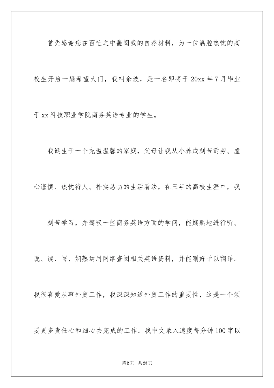 2024学生求职自荐信_65_第2页
