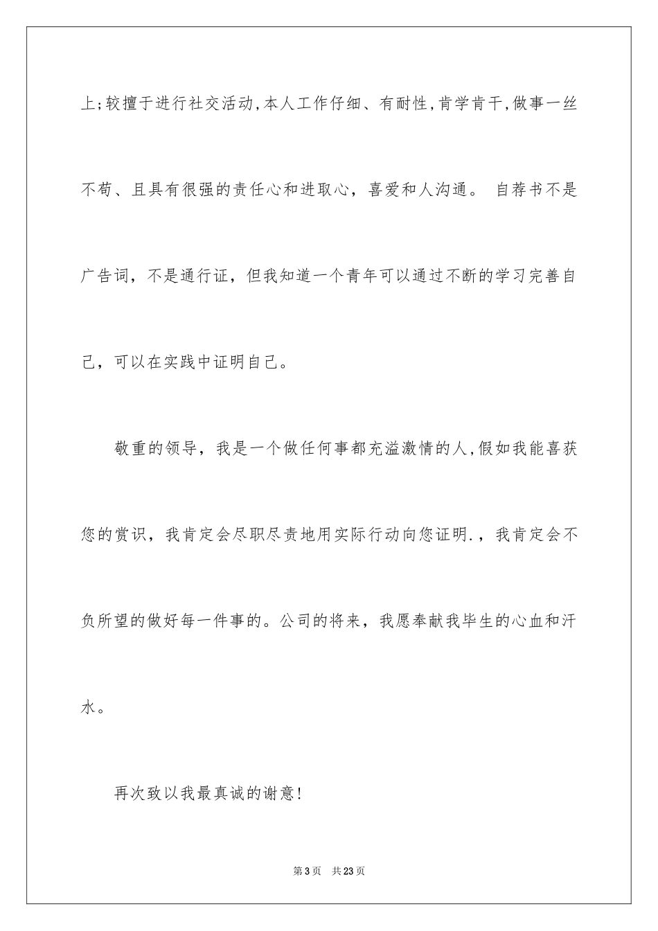 2024学生求职自荐信_65_第3页