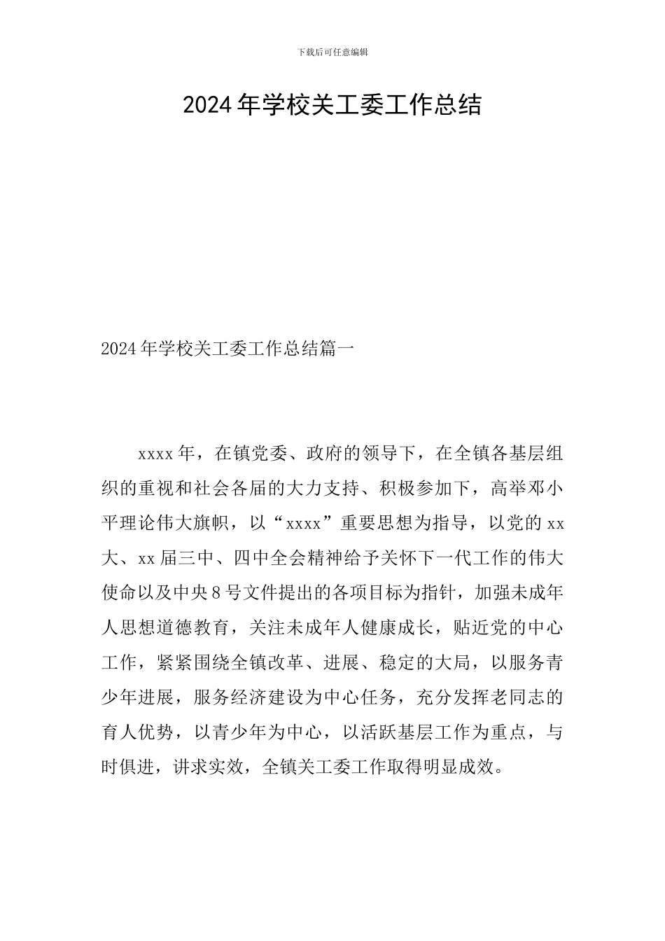 2024年学校关工委工作总结_第1页