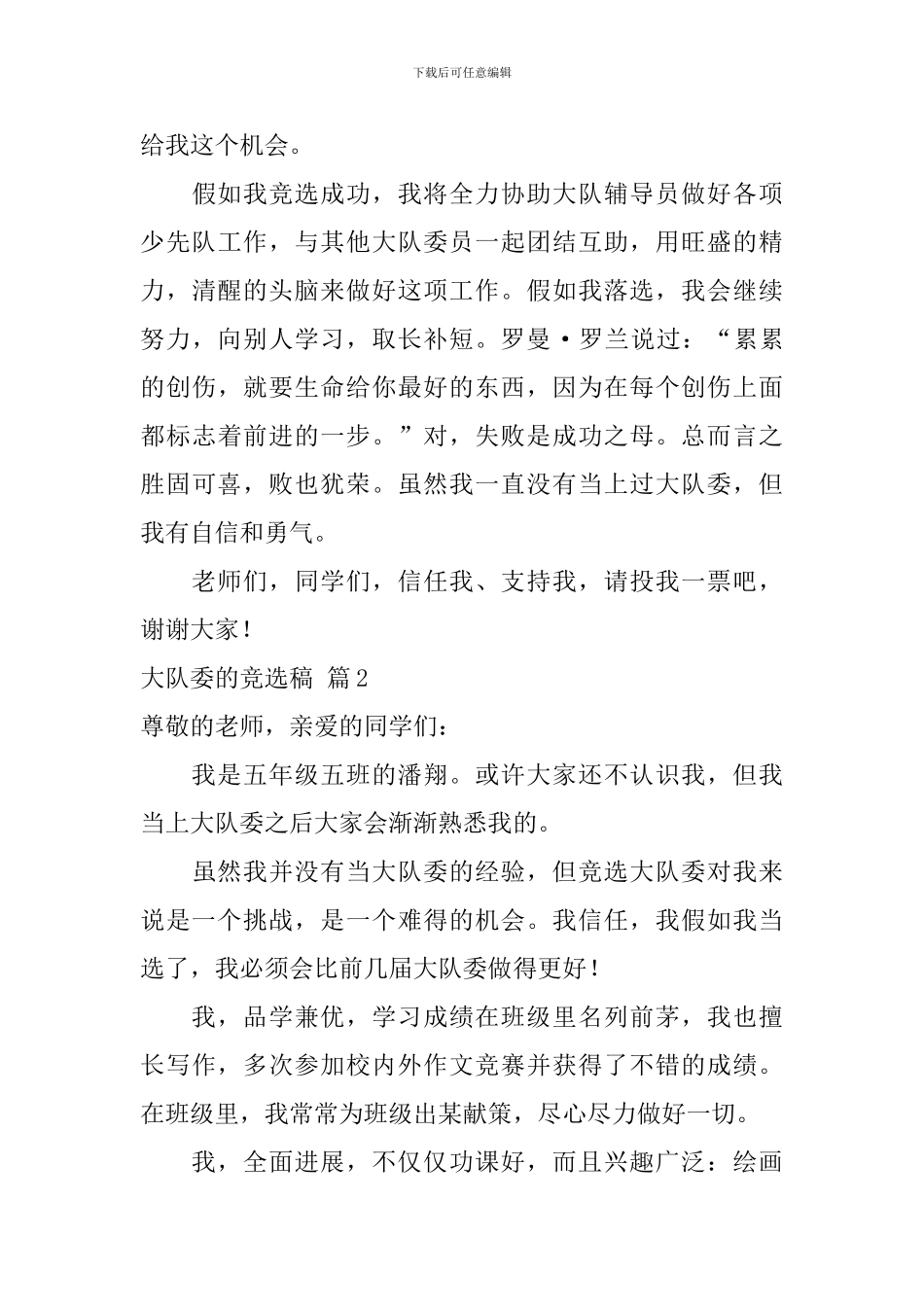 有关大队委的竞选稿7篇_第3页
