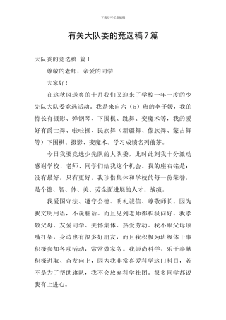 有关大队委的竞选稿7篇