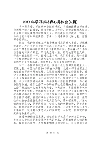 20XX年学习李林森心得体会(4篇)