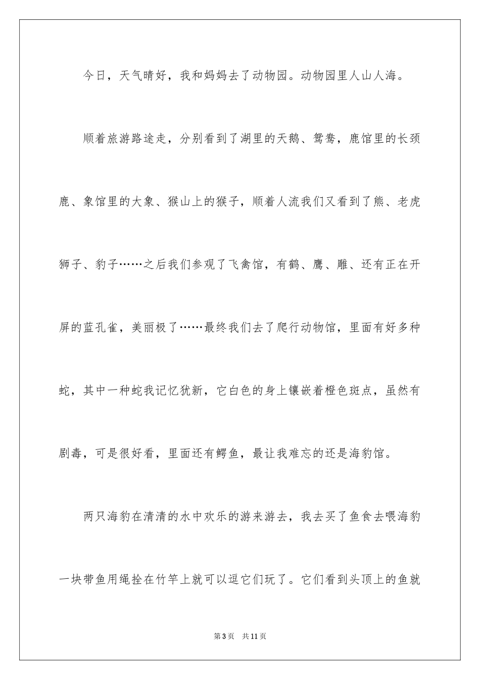 2024去动物园的作文300字_第3页