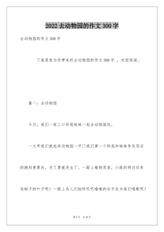 2024去动物园的作文300字