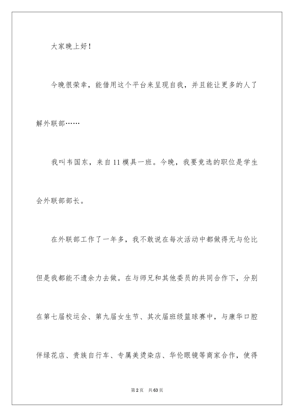 2024学生会外联部竞选演讲稿_8_第2页