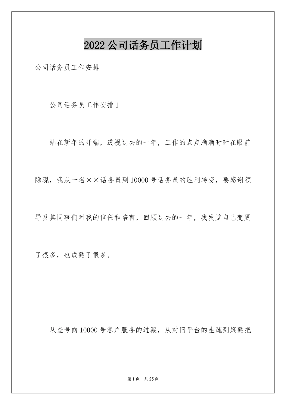 2024公司话务员工作计划_3_第1页
