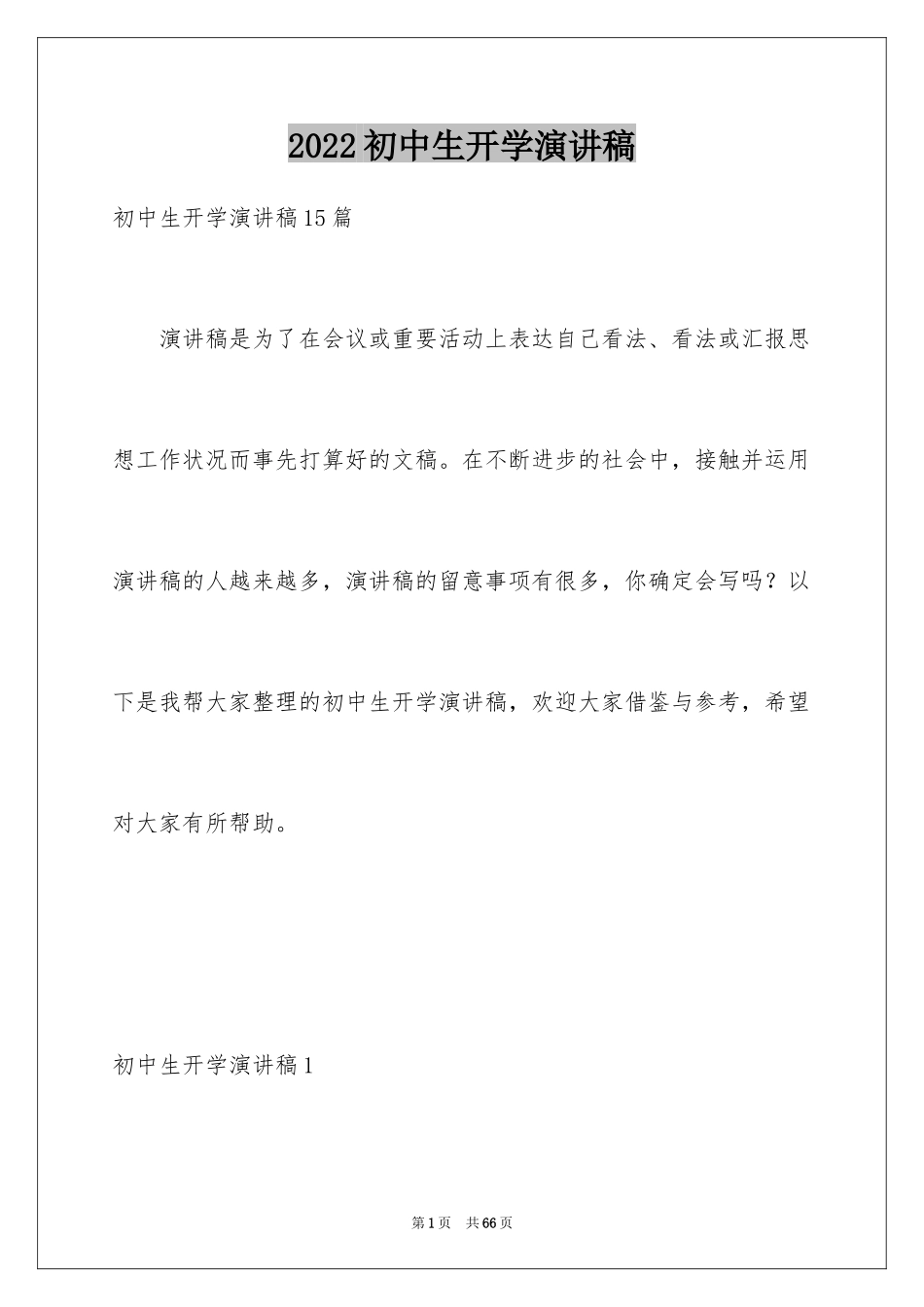 2024初中生开学演讲稿_5_第1页