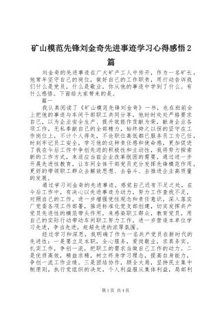 矿山模范先锋刘金奇先进事迹学习心得感悟2篇
