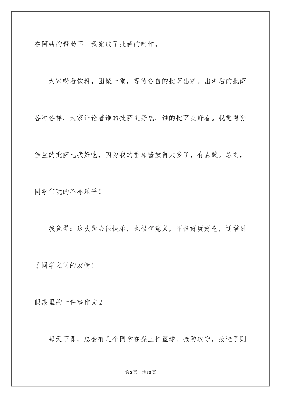 2024假期里的一件事作文_第3页