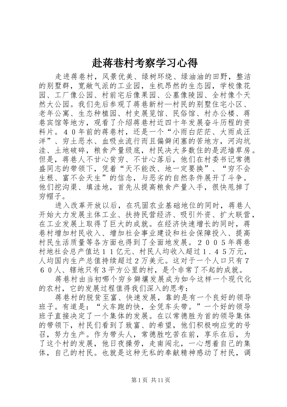 赴蒋巷村考察学习心得_第1页