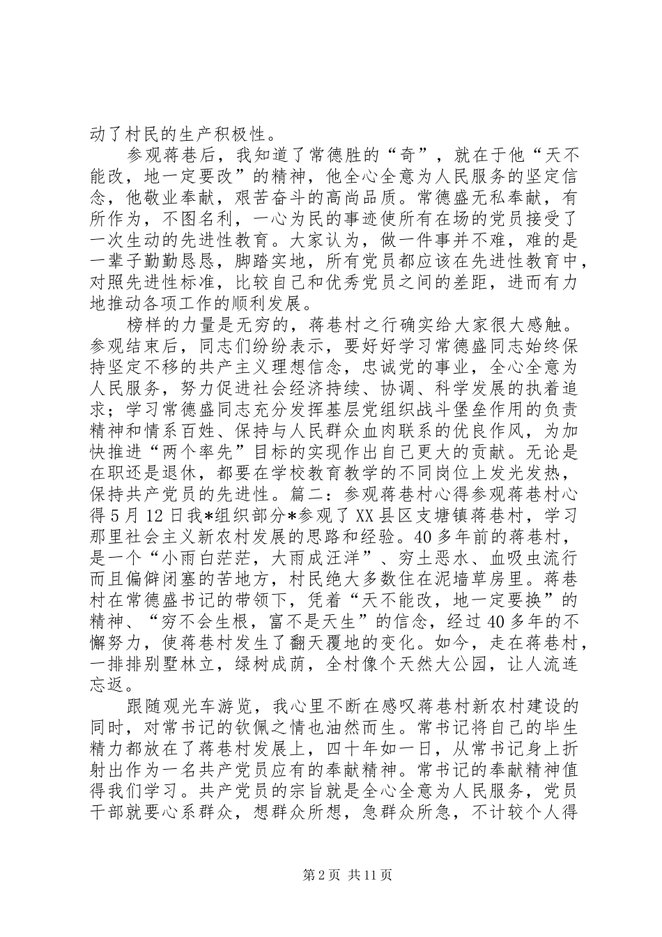 赴蒋巷村考察学习心得_第2页