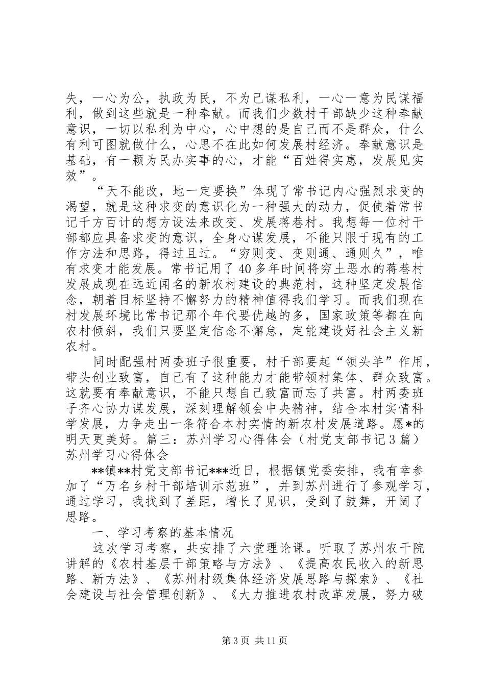 赴蒋巷村考察学习心得_第3页