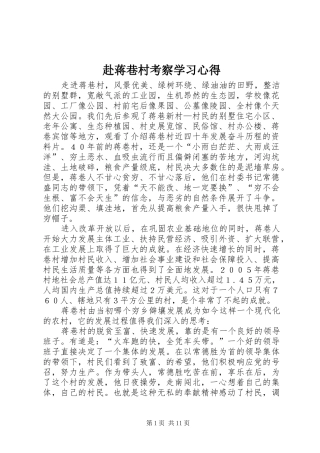 赴蒋巷村考察学习心得