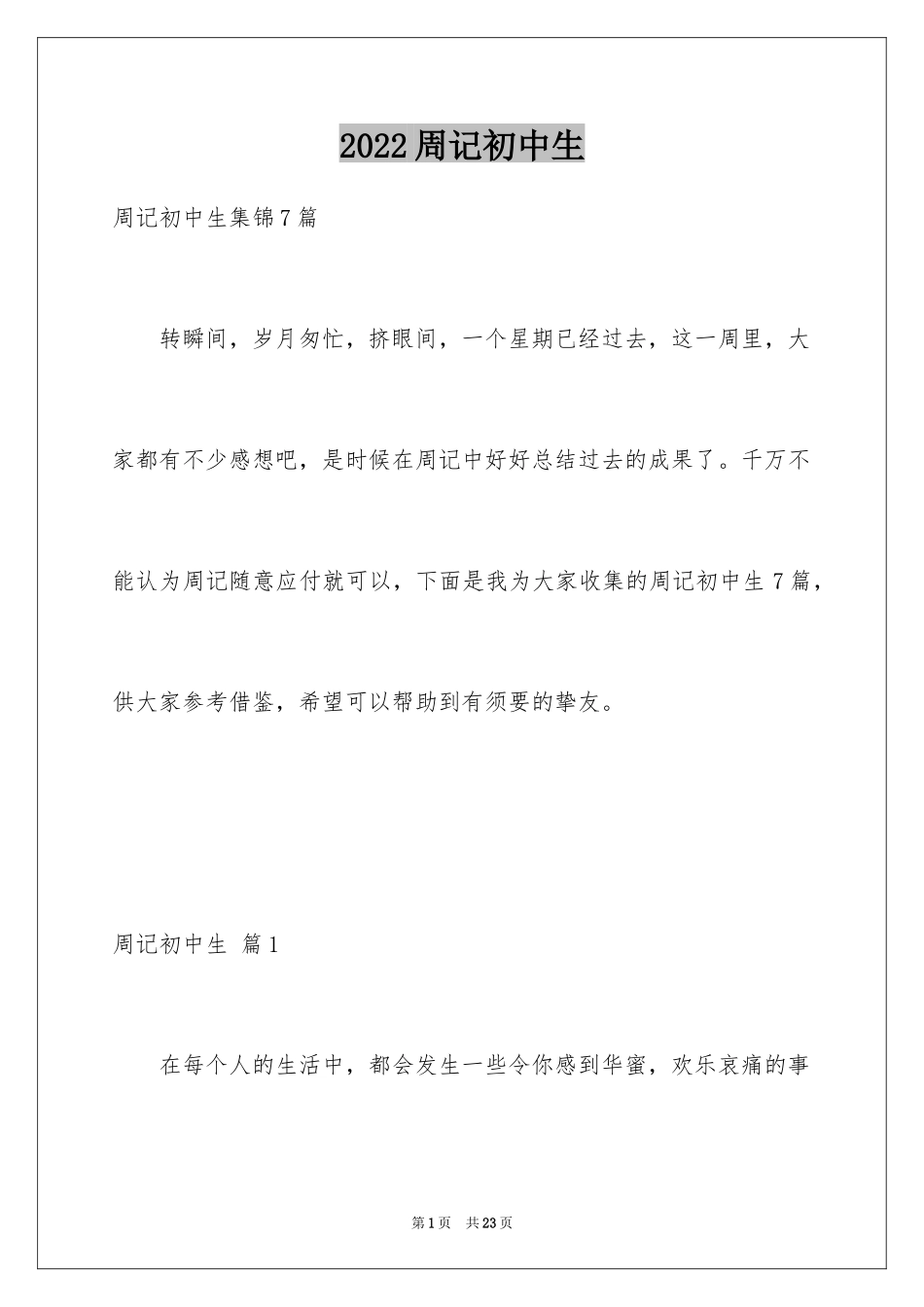 2024周记初中生_2_第1页