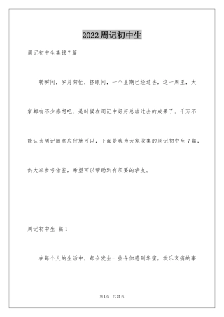 2024周记初中生_2