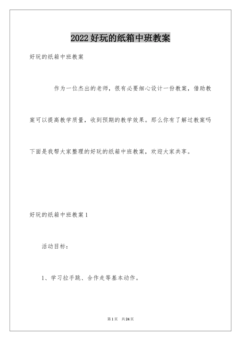 2024好玩的纸箱中班教案_第1页