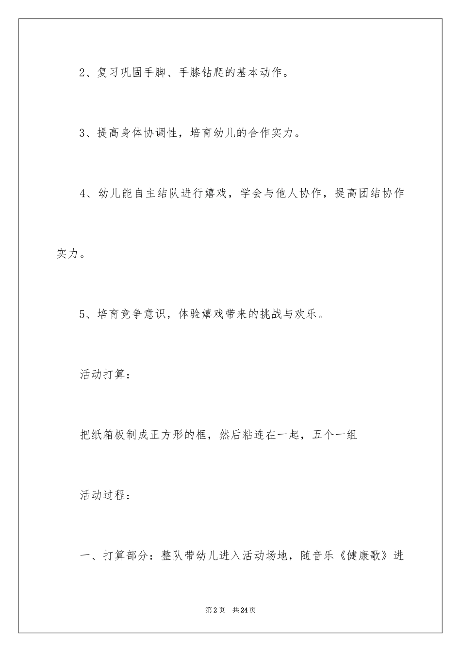 2024好玩的纸箱中班教案_第2页