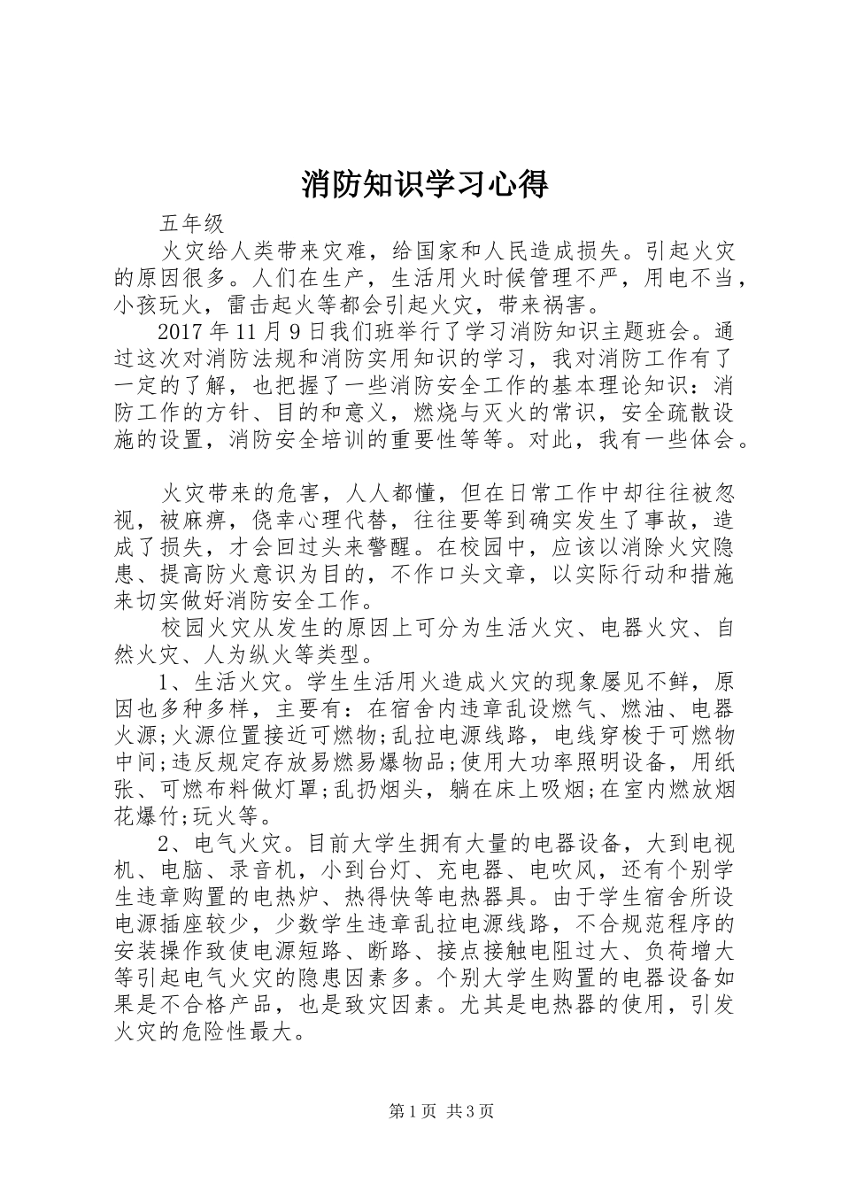 消防知识学习心得_第1页