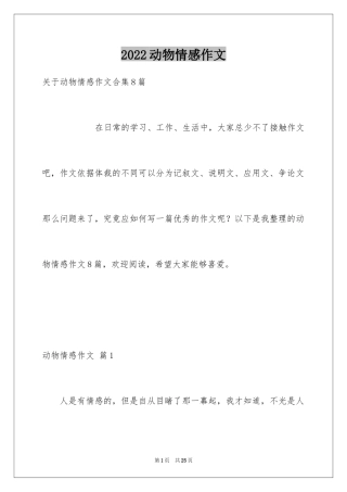 2024动物情感作文_107