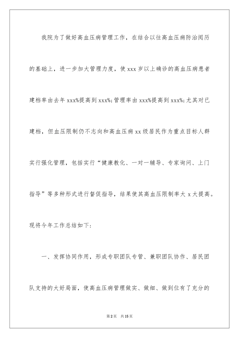 2024卫生院高血压病管理项目工作总结_第2页