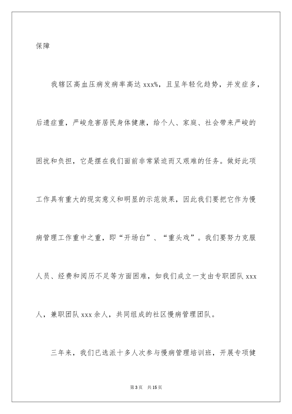 2024卫生院高血压病管理项目工作总结_第3页