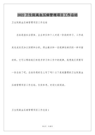 2024卫生院高血压病管理项目工作总结