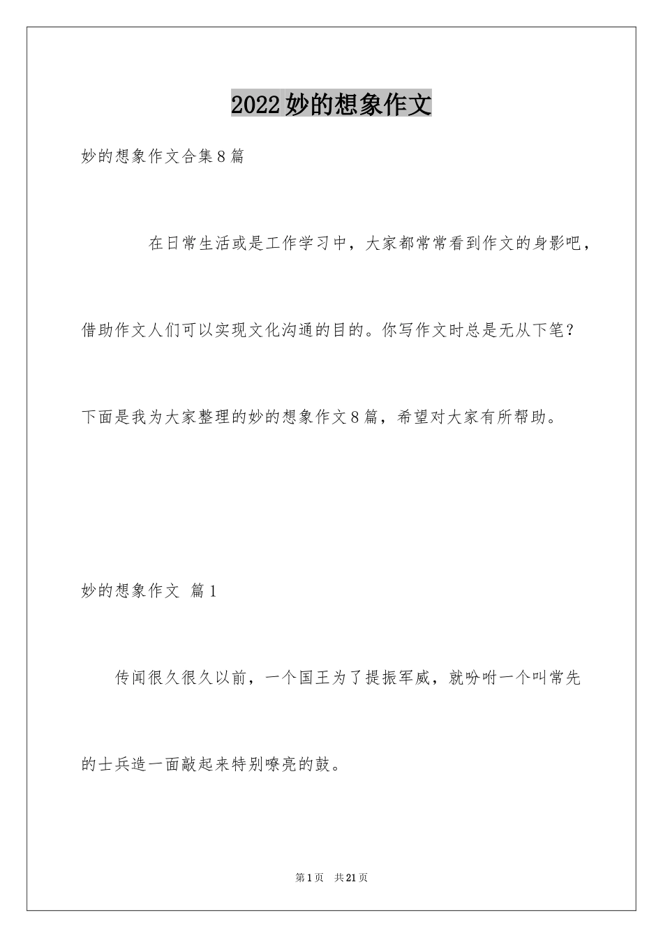 2024妙的想象作文_6_第1页