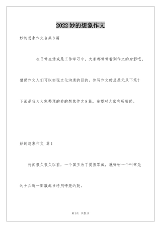 2024妙的想象作文_6