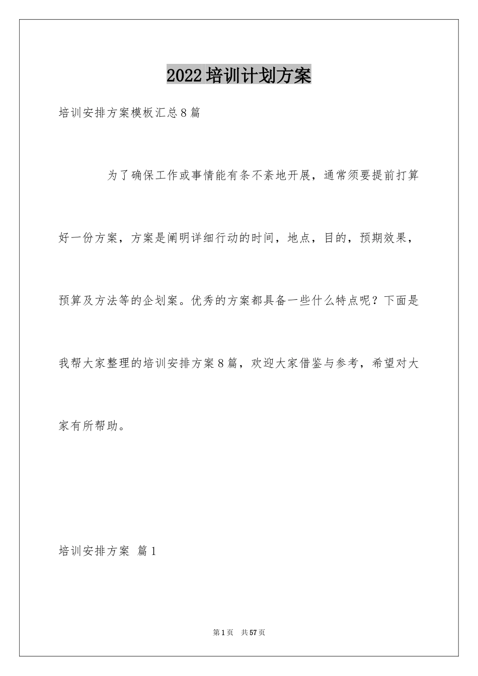 2024培训计划方案_39_第1页