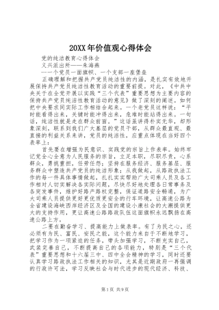 20XX年价值观心得体会 (4)