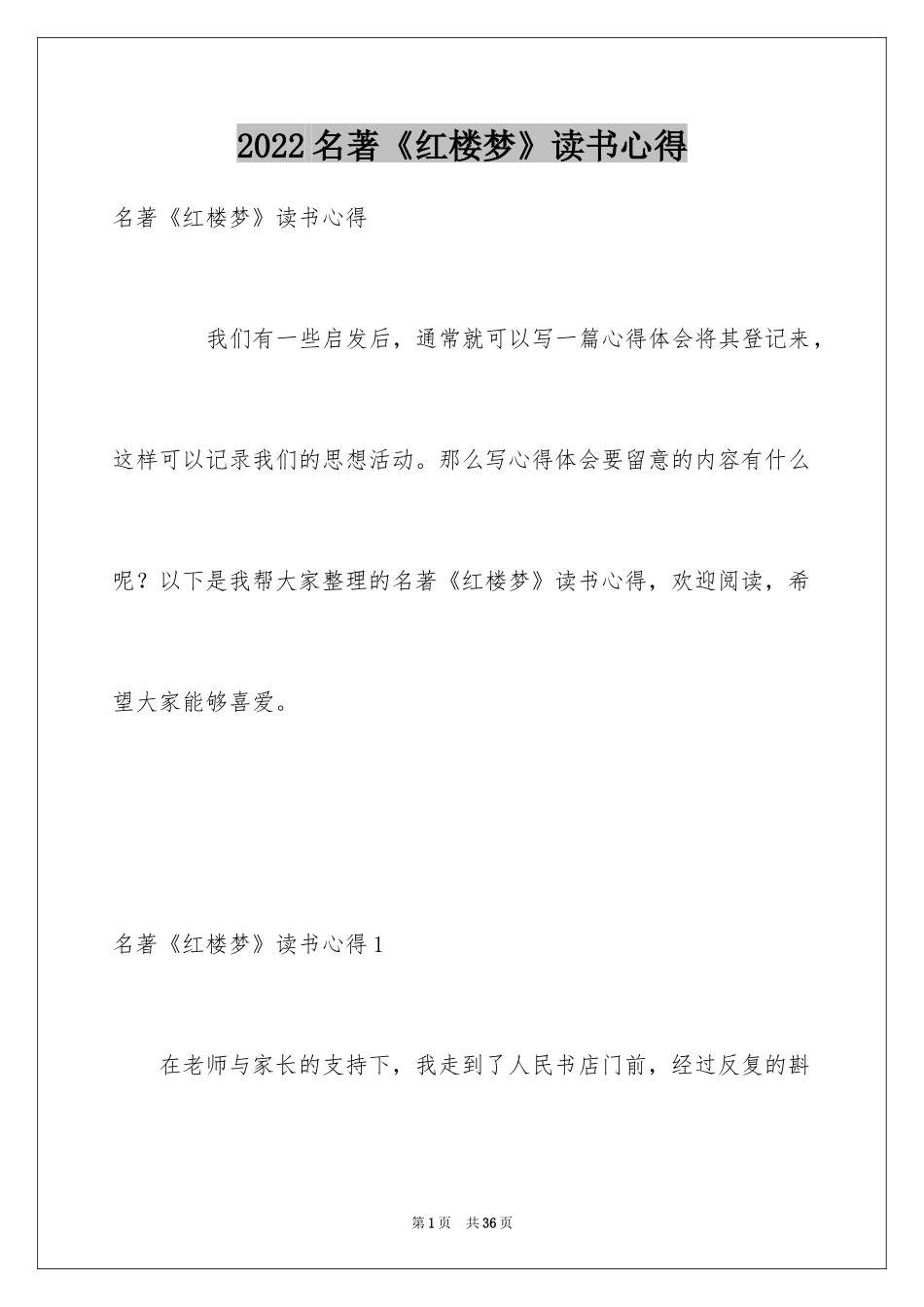 2024名著《红楼梦》读书心得_2_第1页