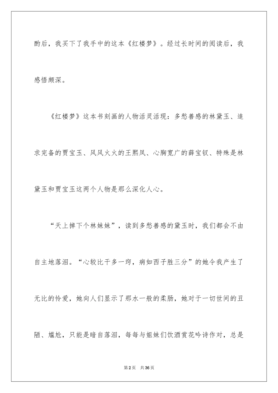 2024名著《红楼梦》读书心得_2_第2页
