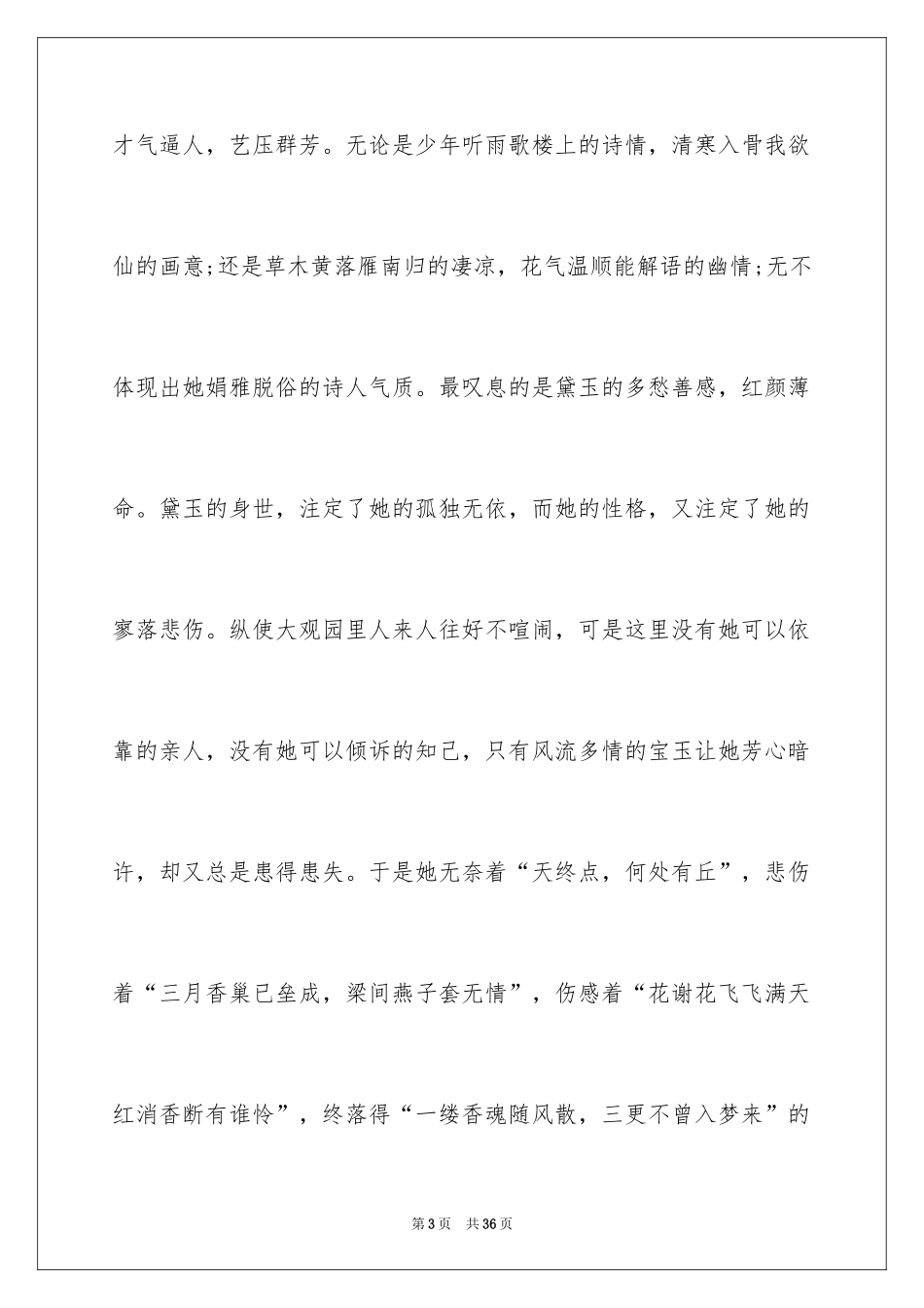 2024名著《红楼梦》读书心得_2_第3页