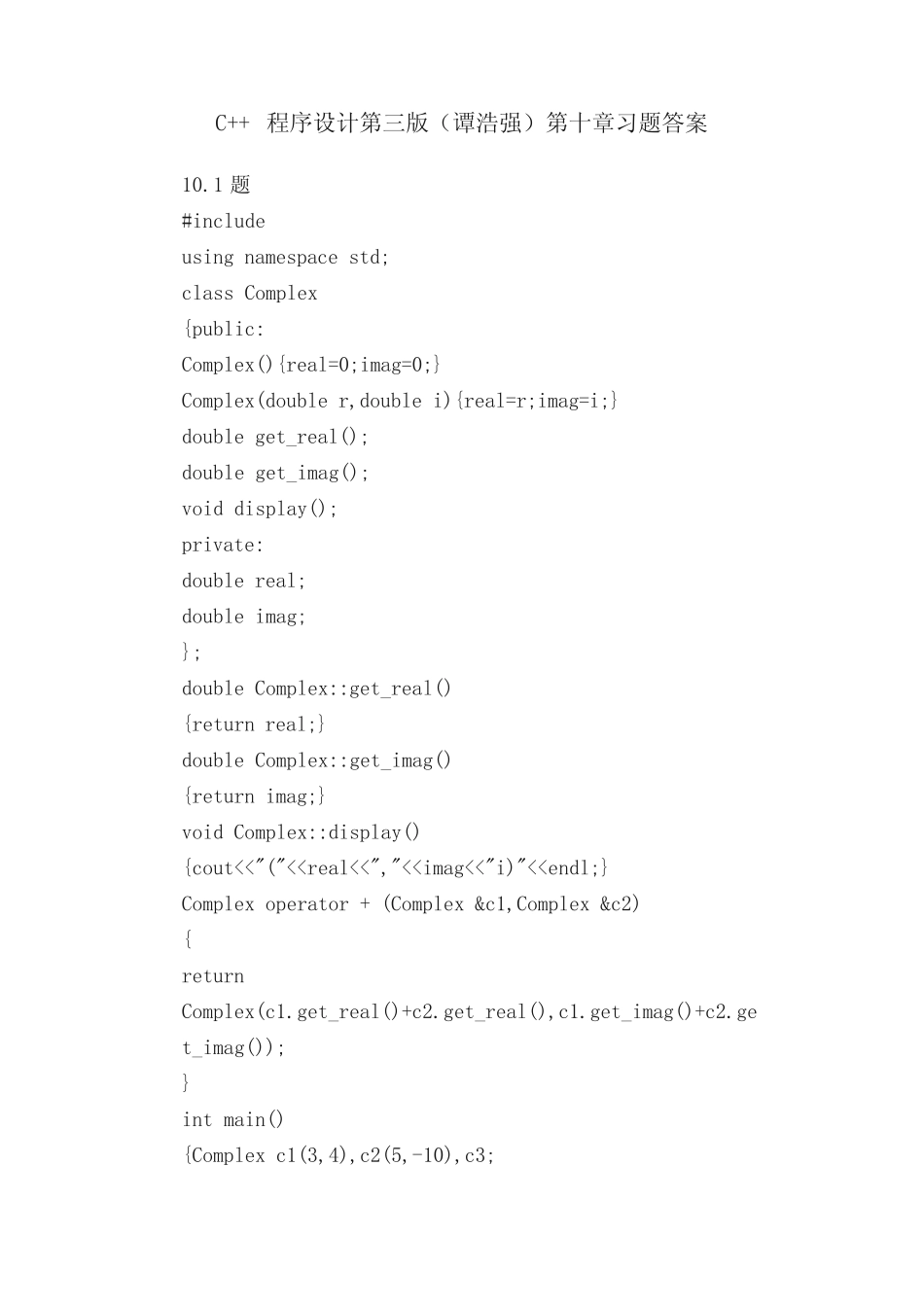 C++程序设计第三版(谭浩强)第十章习题答案 _第1页