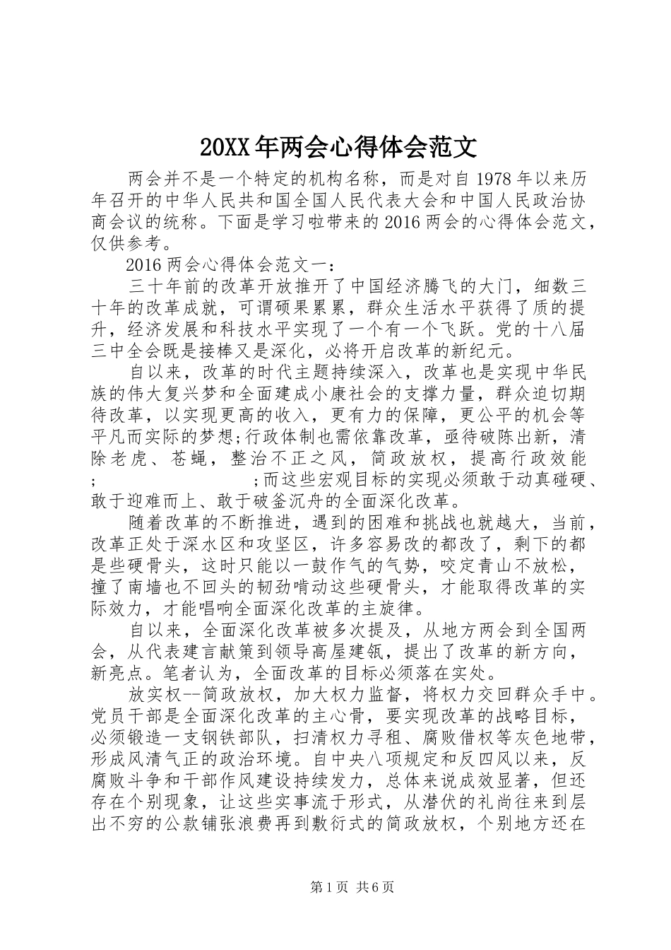 20XX年两会心得体会范文 (3)_第1页
