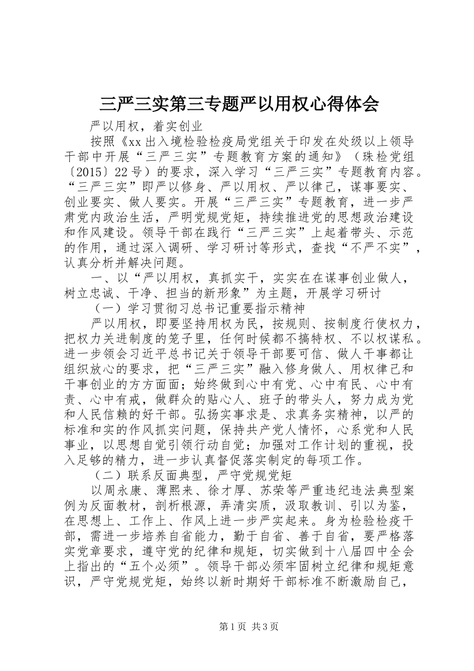 三严三实第三专题严以用权心得体会_第1页