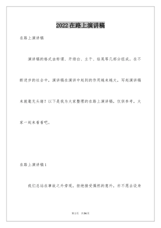 2024在路上演讲稿_1