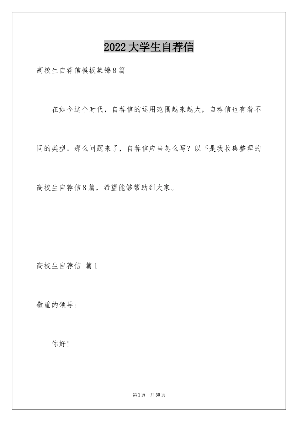 2024大学生自荐信_225_第1页